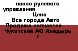 насос рулевого управления shantui sd 32  № 07440-72202 › Цена ­ 17 000 - Все города Авто » Продажа запчастей   . Чукотский АО,Анадырь г.